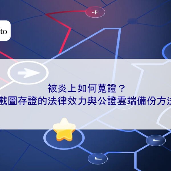 被炎上如何蒐證?截圖存證的法律效力與公證雲端備份方法