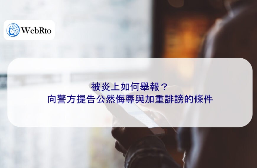 被炎上如何舉報？向警方提告公然侮辱與加重誹謗的條件