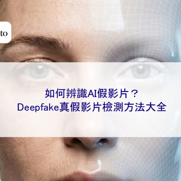 如何辨識AI假影片？Deepfake真假影片檢測方法大全
