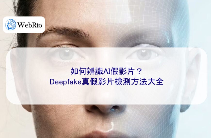 如何辨識AI假影片?Deepfake真假影片檢測方法大全