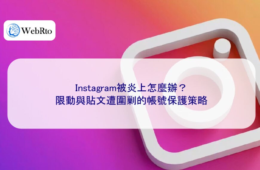 Instagram被炎上怎麼辦?限動與貼文遭圍剿的帳號保護策略
