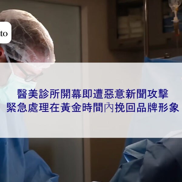 醫美診所開幕即遭惡意新聞攻擊,緊急處理在黃金時間內挽回品牌形象