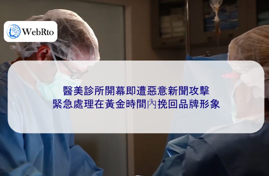 醫美診所開幕即遭惡意新聞攻擊,緊急處理在黃金時間內挽回品牌形象