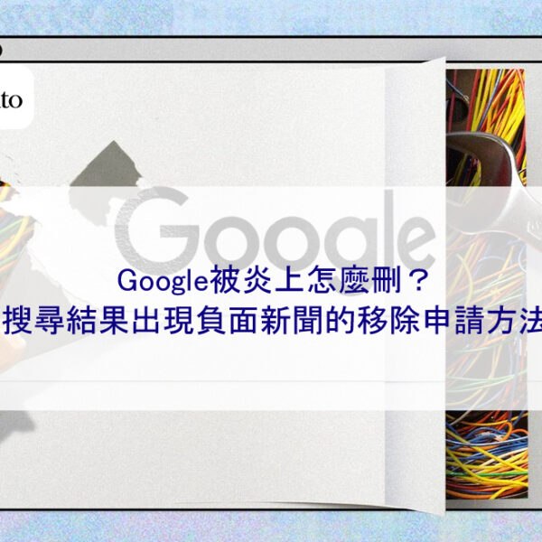 Google被炎上怎麼刪?搜尋結果出現負面新聞的移除申請方法