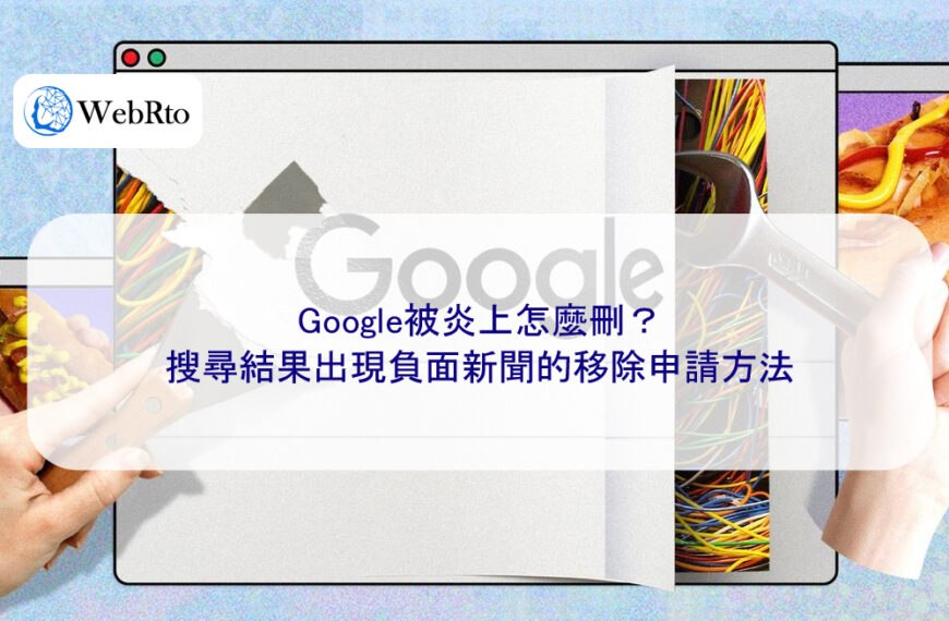 Google被炎上怎麼刪?搜尋結果出現負面新聞的移除申請方法