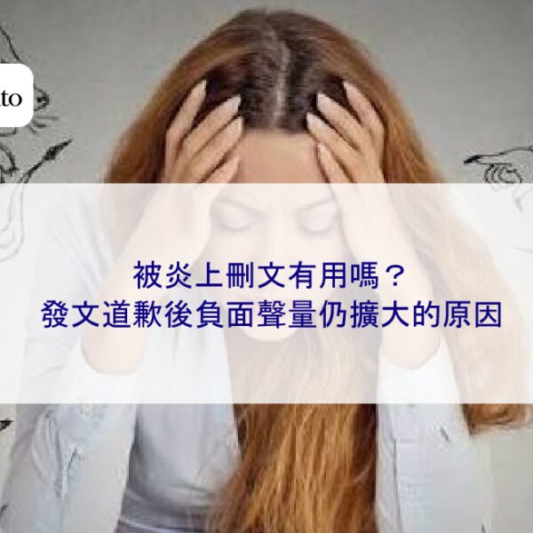 被炎上刪文有用嗎?發文道歉後負面聲量仍擴大的原因