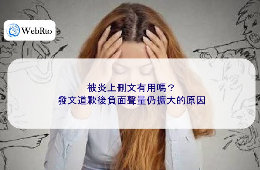 被炎上刪文有用嗎？發文道歉後負面聲量仍擴大的原因