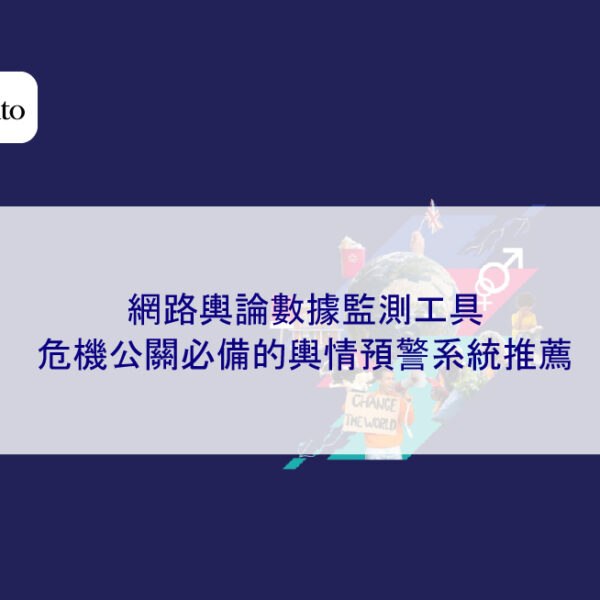 網路輿論數據監測工具：危機公關必備的輿情預警系統推薦