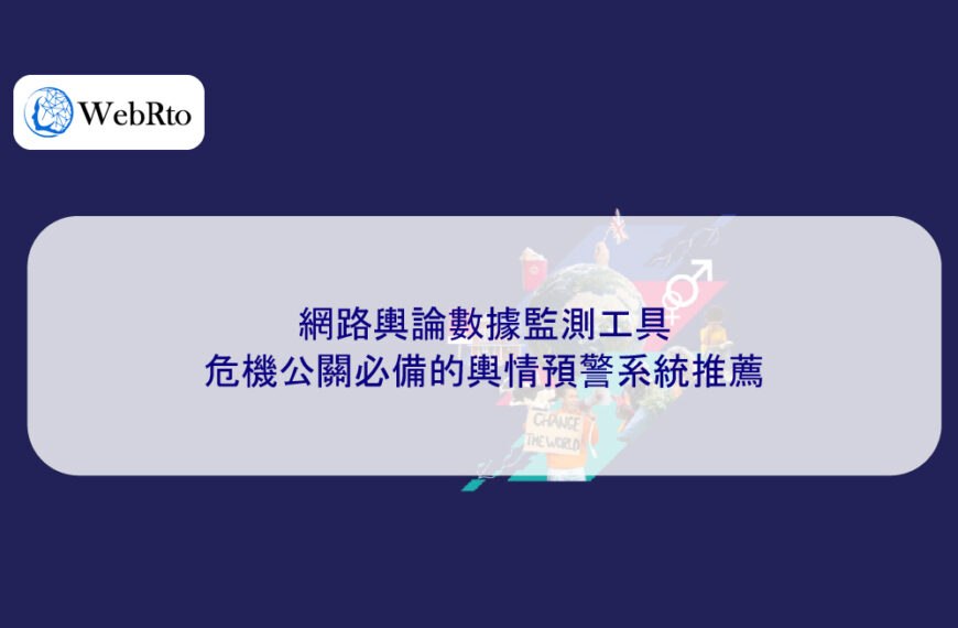 網路輿論數據監測工具：危機公關必備的輿情預警系統推薦