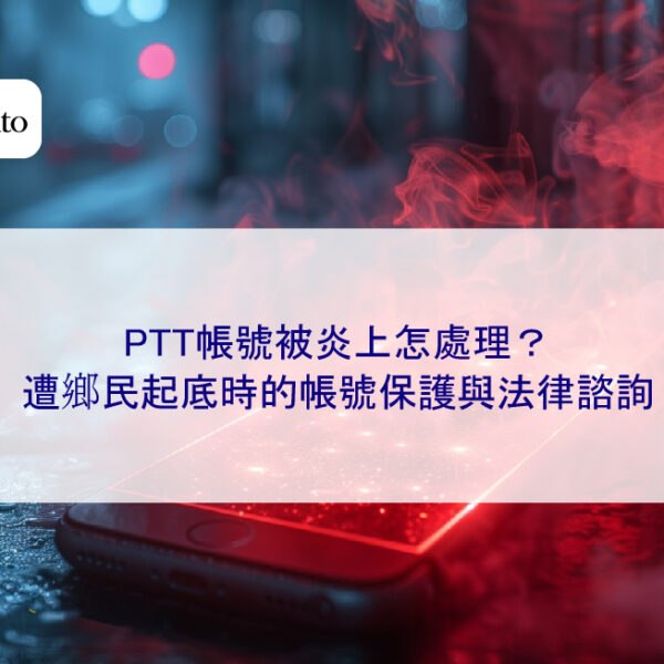 PTT帳號被炎上怎處理？遭鄉民起底時的帳號保護與法律諮詢