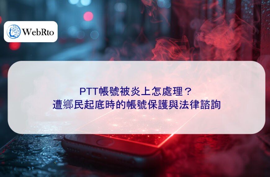 PTT帳號被炎上怎處理?遭鄉民起底時的帳號保護與法律諮詢