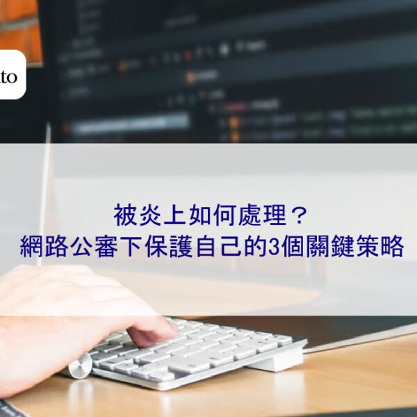 被炎上如何處理?網路公審下保護自己的3個關鍵策略