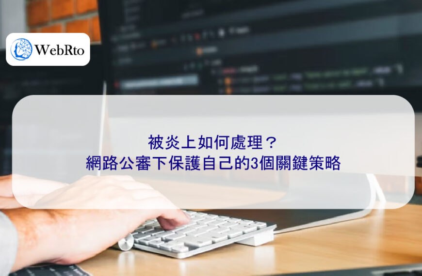 被炎上如何處理?網路公審下保護自己的3個關鍵策略