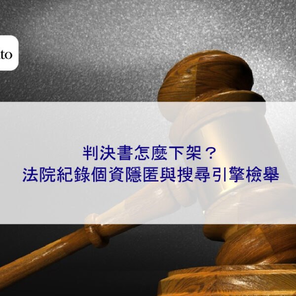 判決書怎麼下架?法院紀錄個資隱匿與搜尋引擎檢舉
