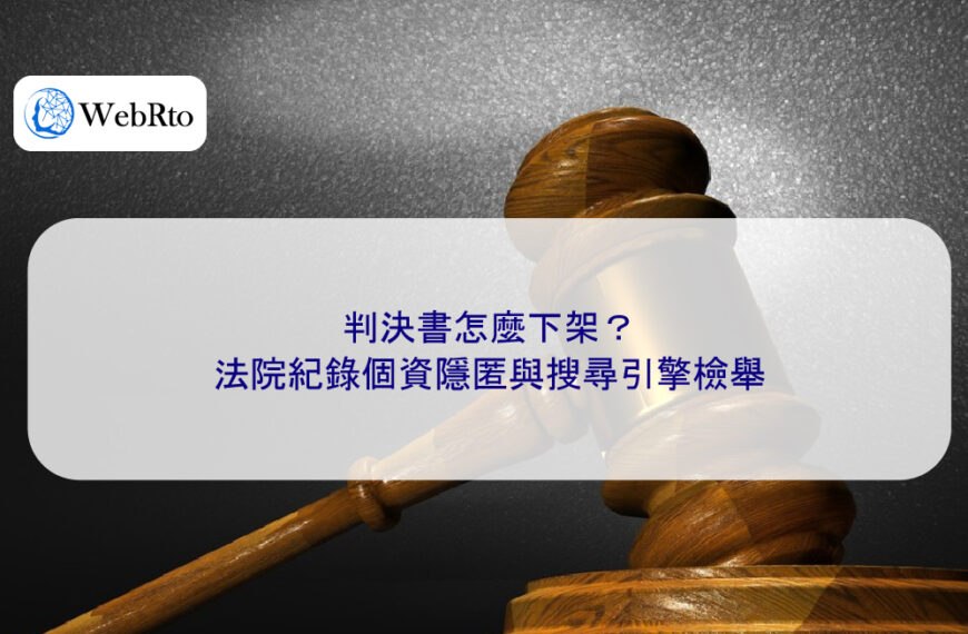 判決書怎麼下架？法院紀錄個資隱匿與搜尋引擎檢舉