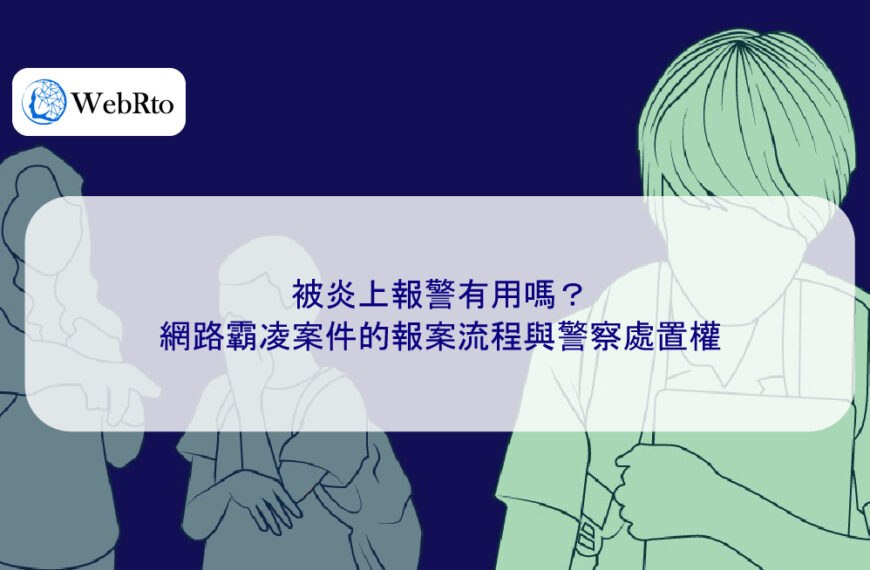 被炎上報警有用嗎？網路霸凌案件的報案流程與警察處置權