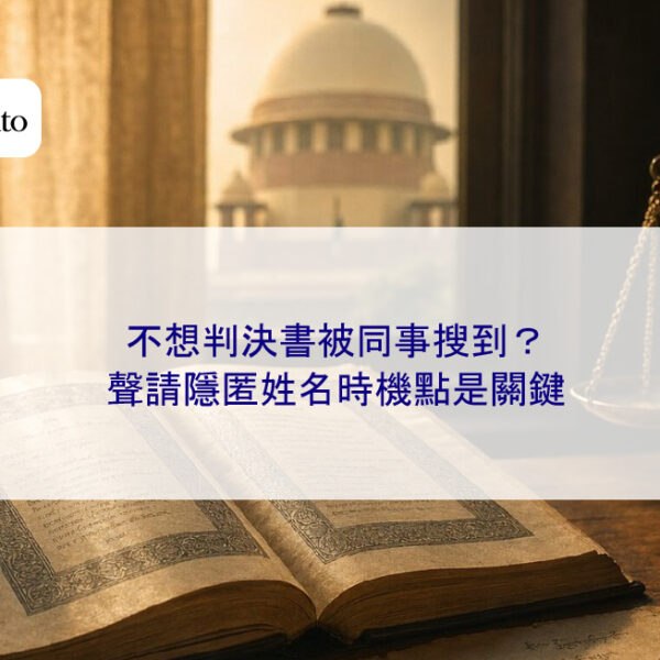 不想判決書被同事搜到?聲請隱匿姓名時機點是關鍵