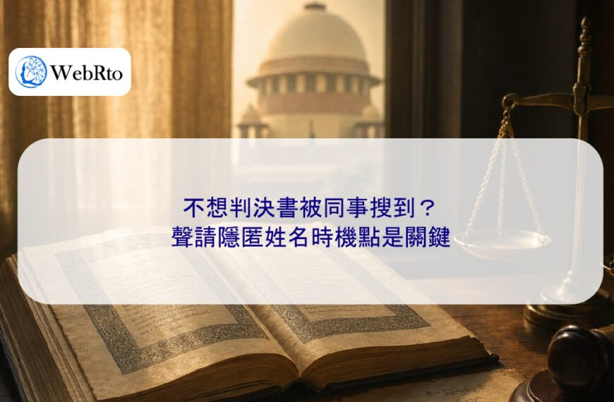 不想判決書被同事搜到？聲請隱匿姓名時機點是關鍵