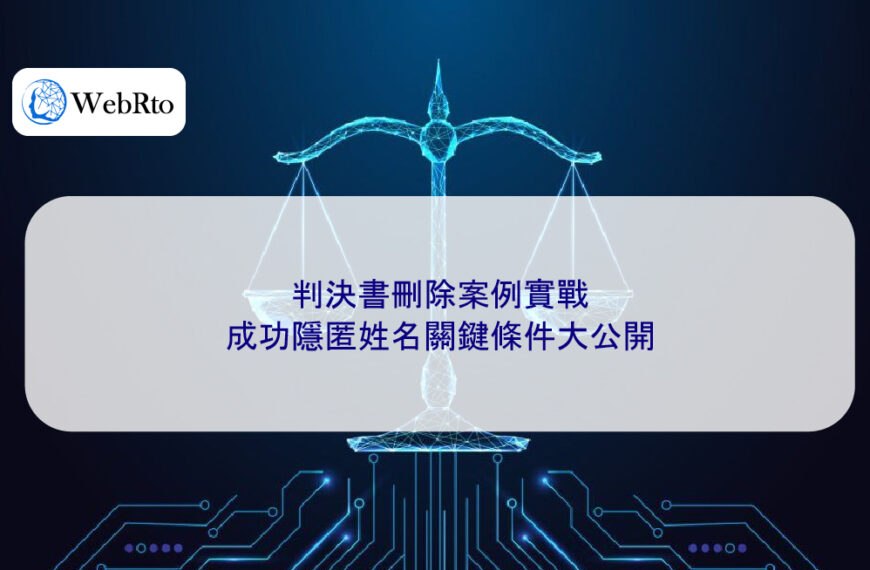 判決書刪除案例實戰：成功隱匿姓名關鍵條件大公開