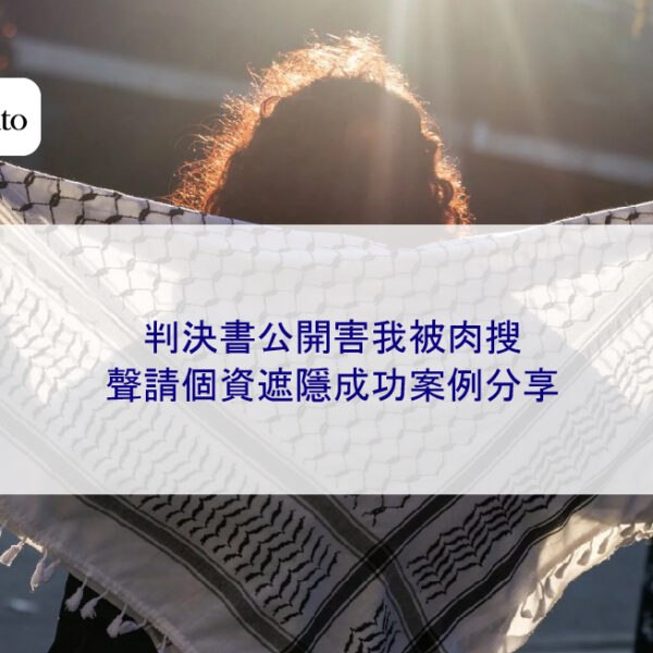 判決書公開害我被肉搜，聲請個資遮隱成功案例分享
