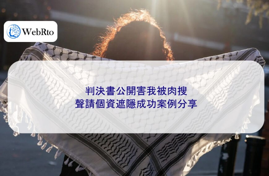 判決書公開害我被肉搜，聲請個資遮隱成功案例分享