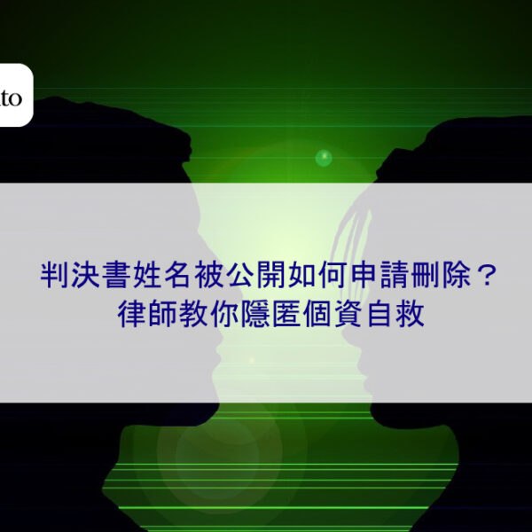 判決書姓名被公開如何申請刪除?律師教你隱匿個資自救