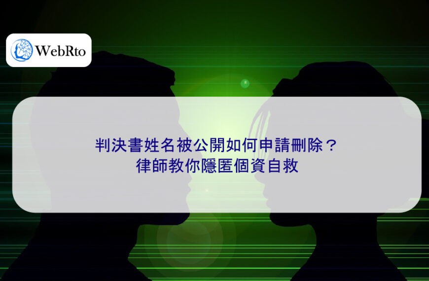 判決書姓名被公開如何申請刪除？律師教你隱匿個資自救