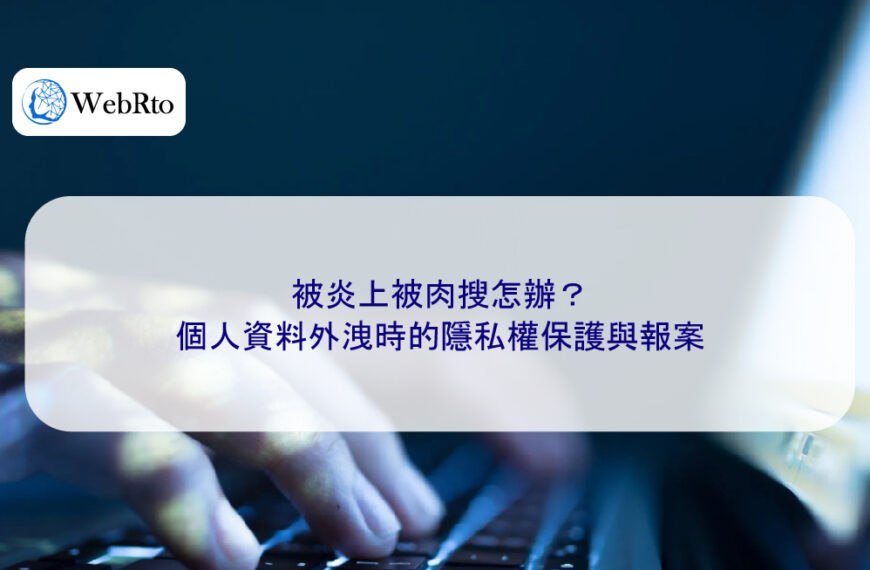 被炎上被肉搜怎辦？個人資料外洩時的隱私權保護與報案