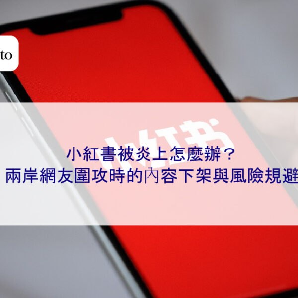 小紅書被炎上怎麼辦?兩岸網友圍攻時的內容下架與風險規避