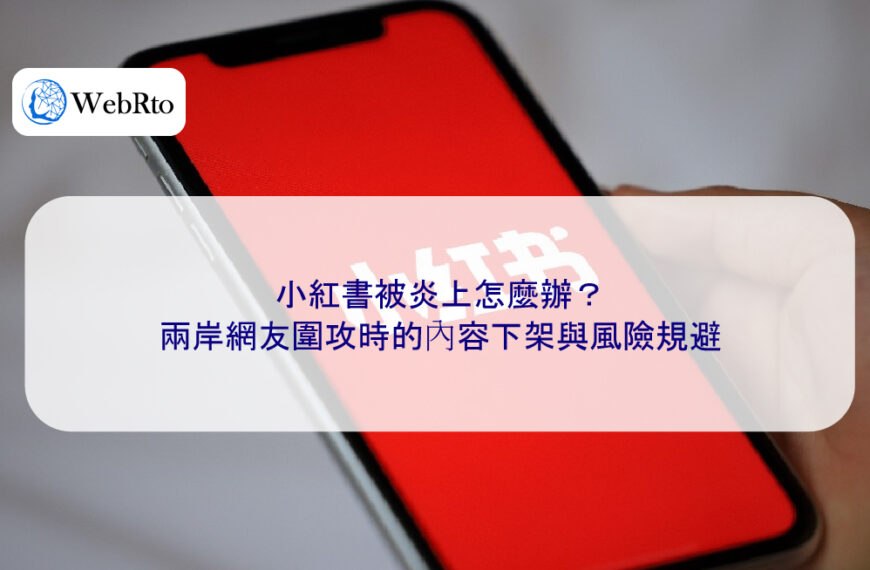 小紅書被炎上怎麼辦？兩岸網友圍攻時的內容下架與風險規避