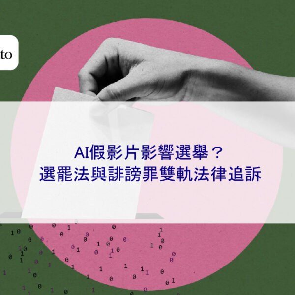AI假影片影響選舉?選罷法與誹謗罪雙軌法律追訴