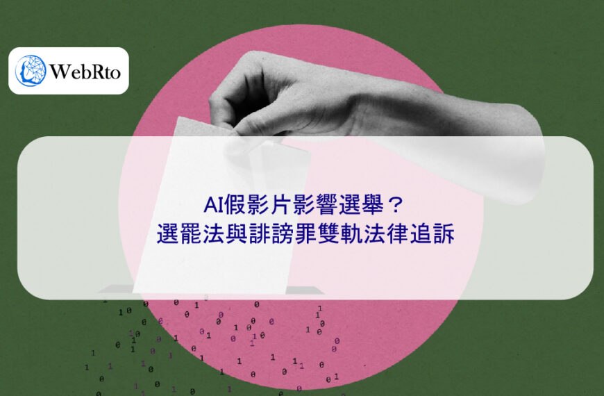AI假影片影響選舉？選罷法與誹謗罪雙軌法律追訴