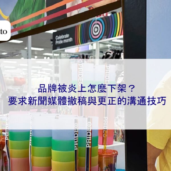 品牌被炎上怎麼下架?要求新聞媒體撤稿與更正的溝通技巧