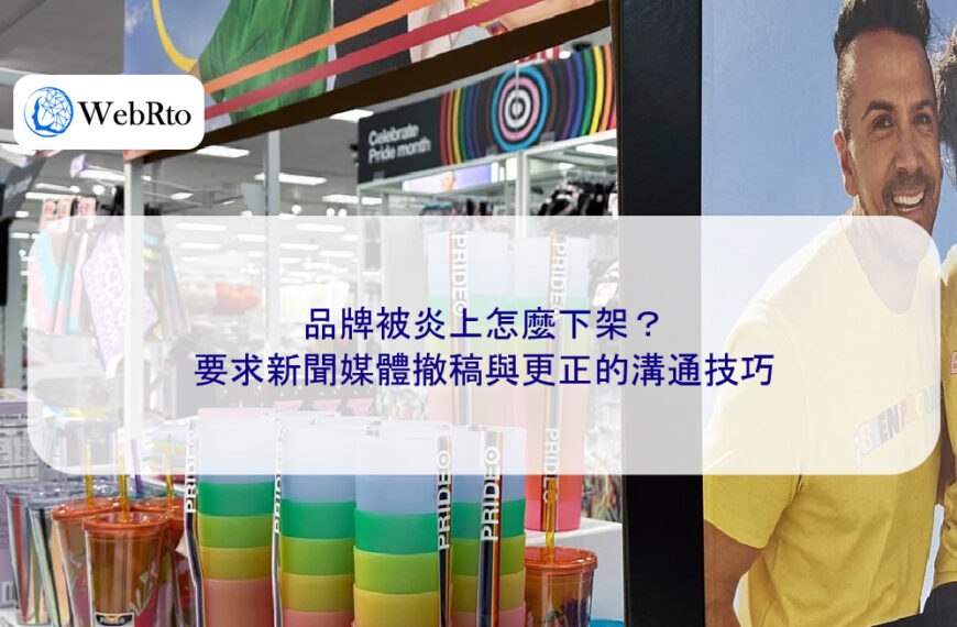 品牌被炎上怎麼下架?要求新聞媒體撤稿與更正的溝通技巧