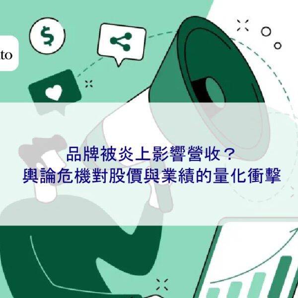 品牌被炎上影響營收？輿論危機對股價與業績的量化衝擊
