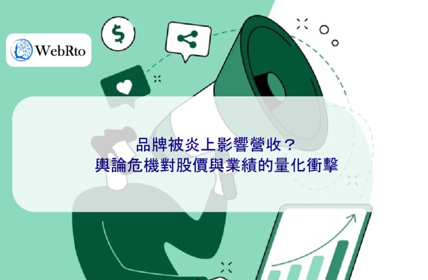 品牌被炎上影響營收？輿論危機對股價與業績的量化衝擊