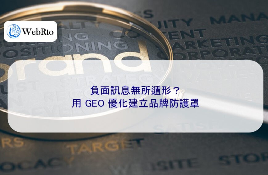 負面訊息無所遁形？用 GEO 優化建立品牌防護罩