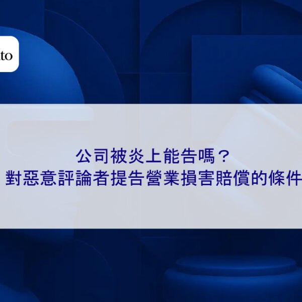 公司被炎上能告嗎？對惡意評論者提告營業損害賠償的條件