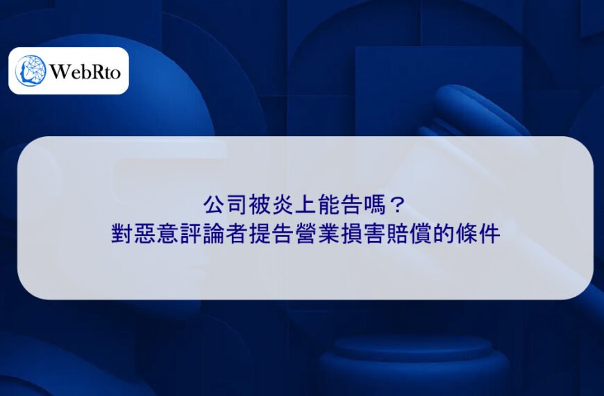 公司被炎上能告嗎？對惡意評論者提告營業損害賠償的條件