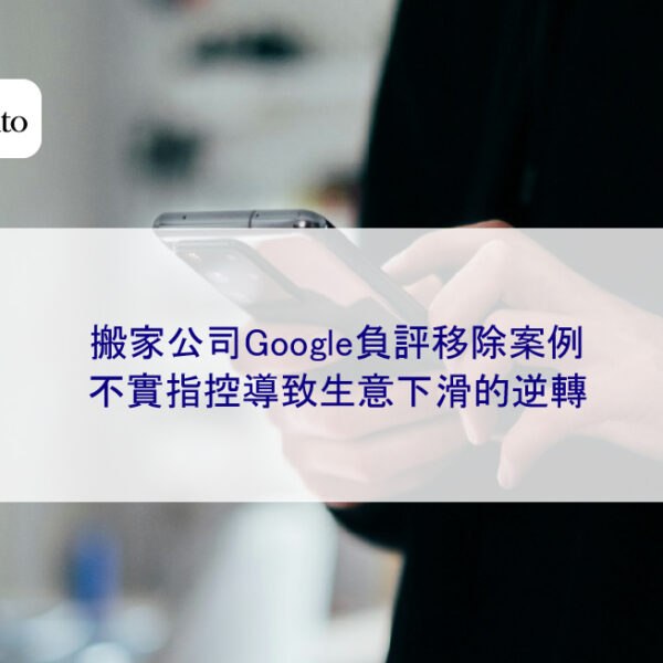 搬家公司Google負評移除案例：不實指控導致生意下滑的逆轉