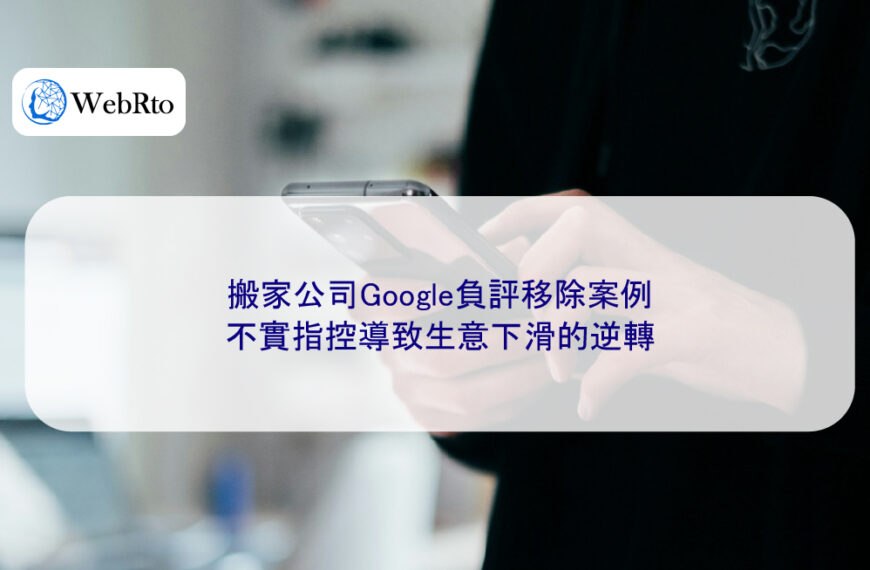 搬家公司Google負評移除案例:不實指控導致生意下滑的逆轉