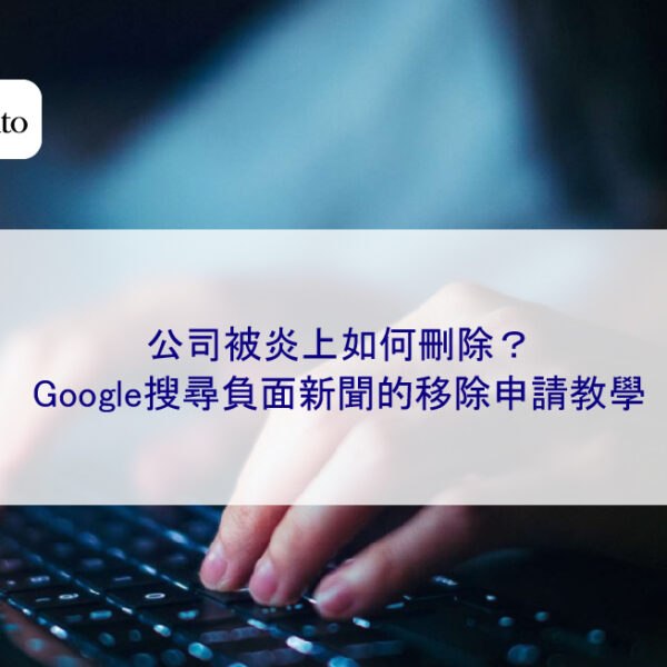 公司被炎上如何刪除?Google搜尋負面新聞的移除申請教學