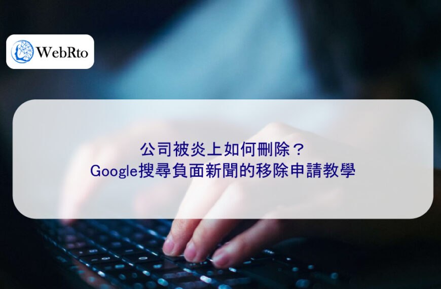 公司被炎上如何刪除？Google搜尋負面新聞的移除申請教學