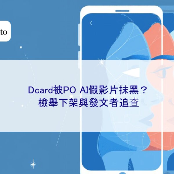 Dcard被PO AI假影片抹黑？檢舉下架與發文者追查