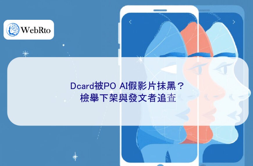 Dcard被PO AI假影片抹黑？檢舉下架與發文者追查