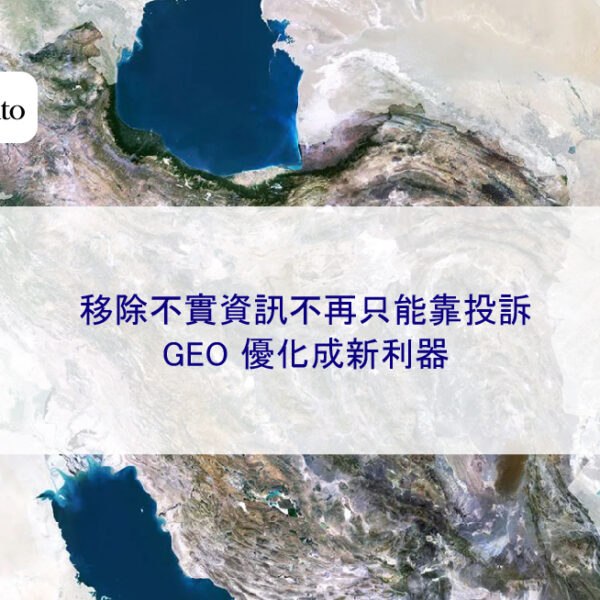 移除不實資訊不再只能靠投訴，GEO 優化成新利器
