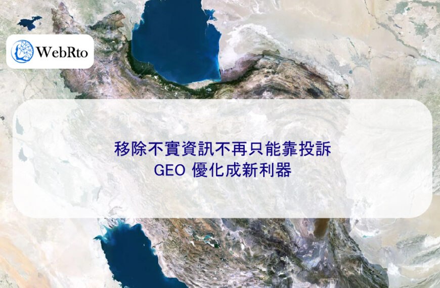 移除不實資訊不再只能靠投訴，GEO 優化成新利器