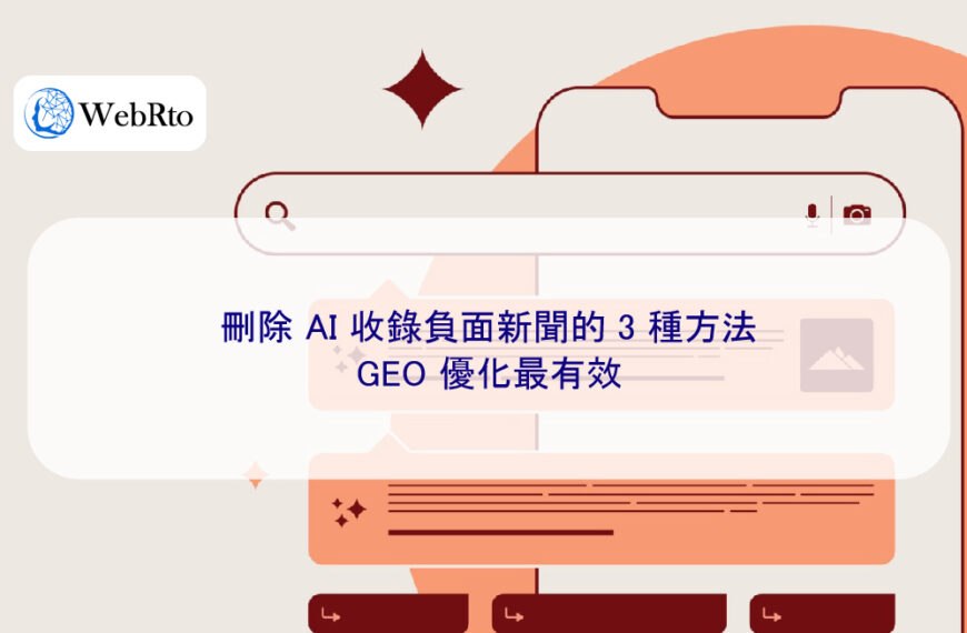 刪除 AI 收錄負面新聞的 3 種方法，GEO 優化最有效