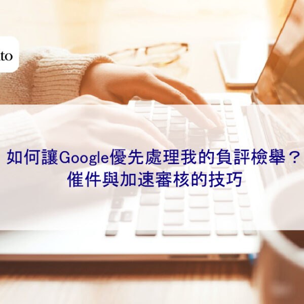 如何讓Google優先處理我的負評檢舉?催件與加速審核的技巧