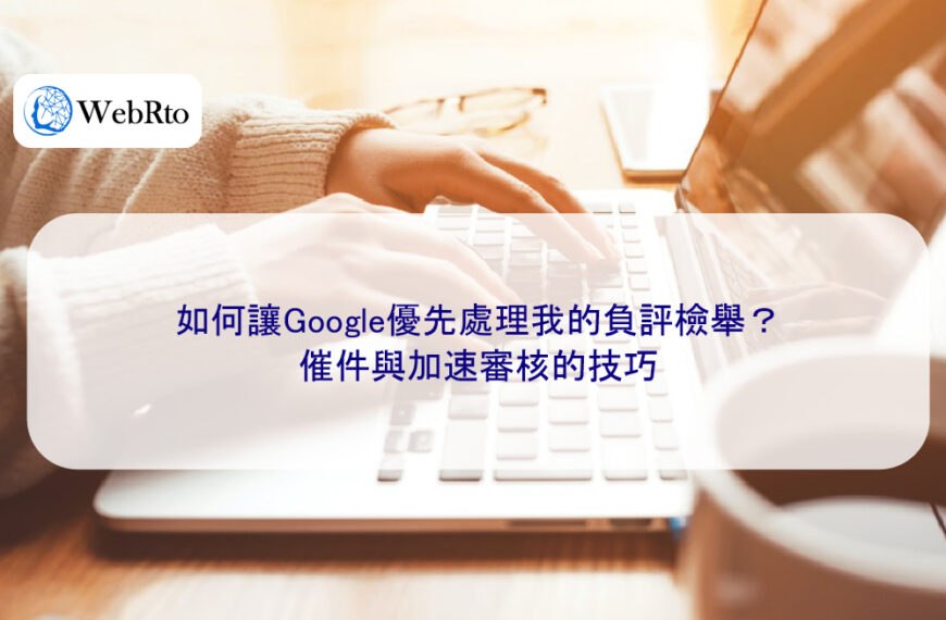 如何讓Google優先處理我的負評檢舉？催件與加速審核的技巧